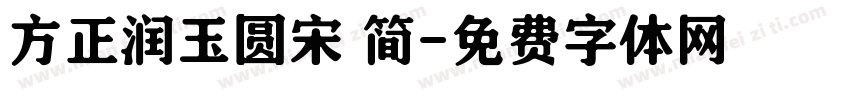 方正润玉圆宋 简字体转换